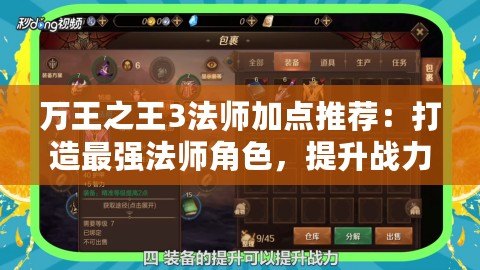 萬王之王3法師加點推薦：打造最強(qiáng)法師角色，提升戰(zhàn)力的絕佳選擇