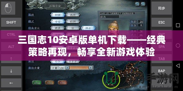三國志10安卓版單機下載——經(jīng)典策略再現(xiàn)，暢享全新游戲體驗