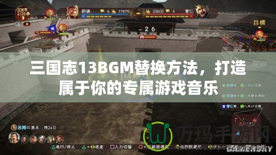 三國(guó)志13BGM替換方法，打造屬于你的專屬游戲音樂(lè)