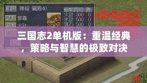 三國志2單機版：重溫經(jīng)典，策略與智慧的極致對決