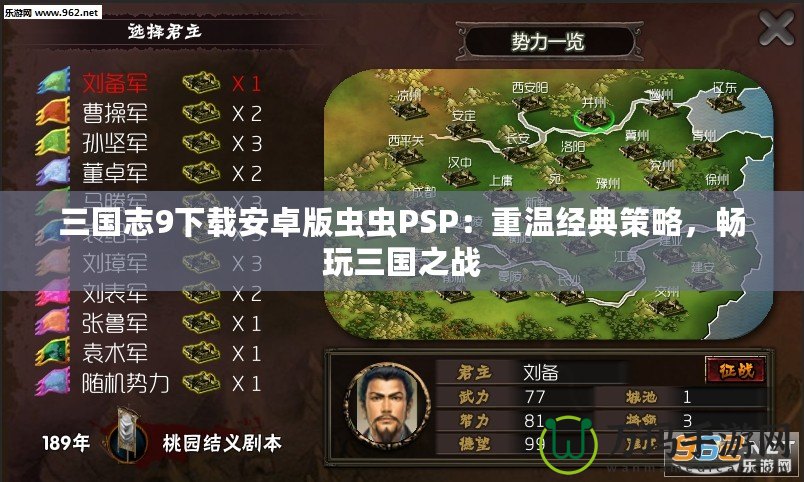 三國志9下載安卓版蟲蟲PSP：重溫經(jīng)典策略，暢玩三國之戰(zhàn)