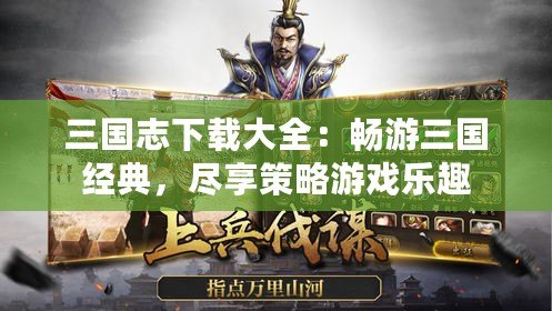 三國志下載大全：暢游三國經(jīng)典，盡享策略游戲樂趣