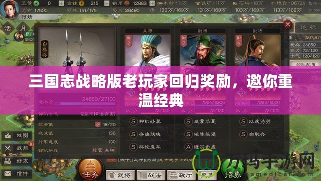 三國(guó)志戰(zhàn)略版老玩家回歸獎(jiǎng)勵(lì)，邀你重溫經(jīng)典