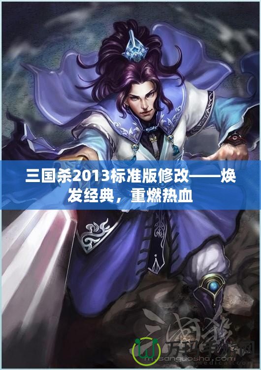 三國(guó)殺2013標(biāo)準(zhǔn)版修改——煥發(fā)經(jīng)典，重燃熱血