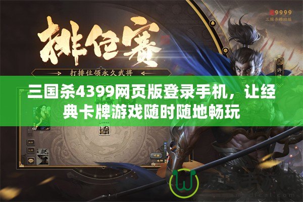 三國(guó)殺4399網(wǎng)頁(yè)版登錄手機(jī)，讓經(jīng)典卡牌游戲隨時(shí)隨地暢玩