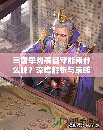 三國(guó)殺劉表自守能用什么牌？深度解析與策略推薦