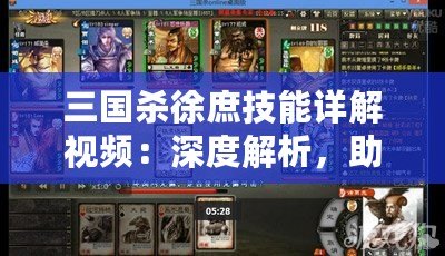 三國殺徐庶技能詳解視頻：深度解析，助你掌握每一場戰(zhàn)斗的勝利秘訣