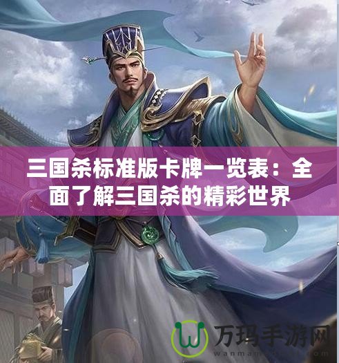三國(guó)殺標(biāo)準(zhǔn)版卡牌一覽表：全面了解三國(guó)殺的精彩世界