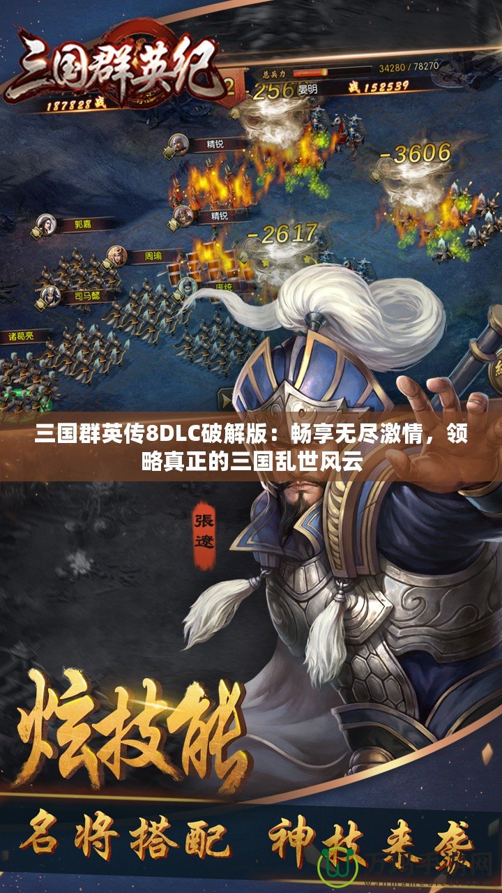 三國群英傳8DLC破解版：暢享無盡激情，領(lǐng)略真正的三國亂世風(fēng)云