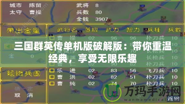 三國(guó)群英傳單機(jī)版破解版：帶你重溫經(jīng)典，享受無限樂趣