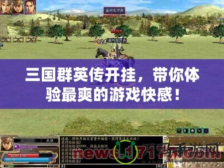 三國(guó)群英傳開掛，帶你體驗(yàn)最爽的游戲快感！