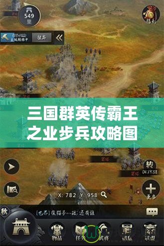 三國群英傳霸王之業(yè)步兵攻略圖：掌握這些技巧，制霸戰(zhàn)場