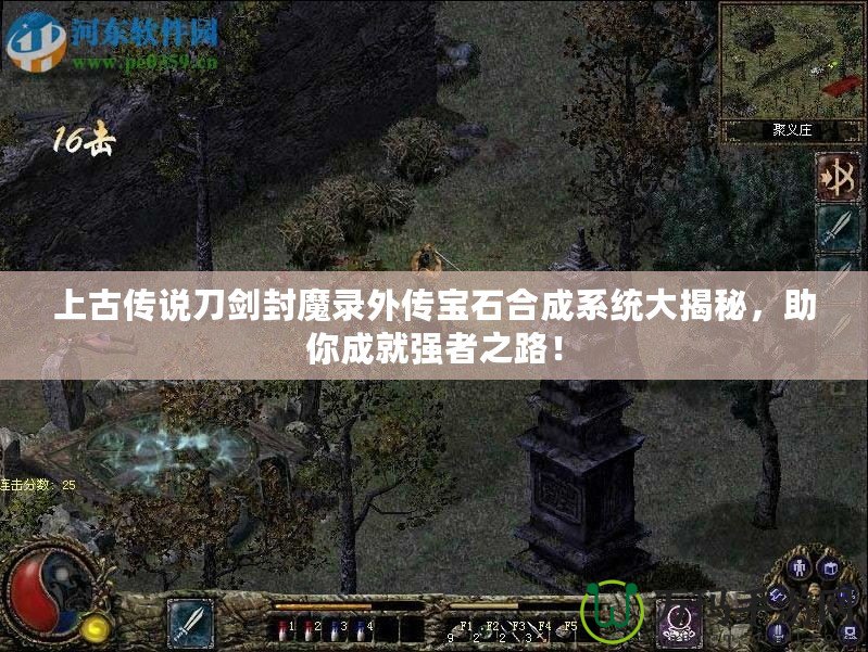 上古傳說刀劍封魔錄外傳寶石合成系統(tǒng)大揭秘，助你成就強者之路！