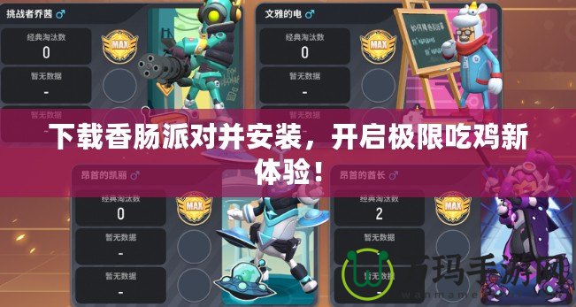 下載香腸派對并安裝，開啟極限吃雞新體驗！