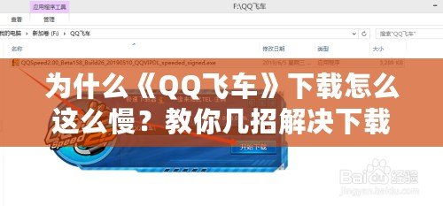 為什么《QQ飛車》下載怎么這么慢？教你幾招解決下載慢的煩惱