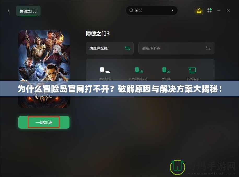 為什么冒險(xiǎn)島官網(wǎng)打不開？破解原因與解決方案大揭秘！