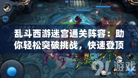 亂斗西游迷宮通關(guān)陣容：助你輕松突破挑戰(zhàn)，快速登頂排行榜！