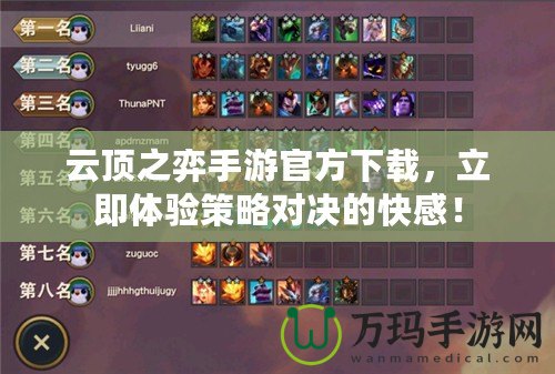 云頂之弈手游官方下載，立即體驗策略對決的快感！