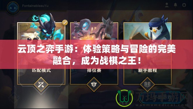 云頂之弈手游：體驗(yàn)策略與冒險的完美融合，成為戰(zhàn)棋之王！