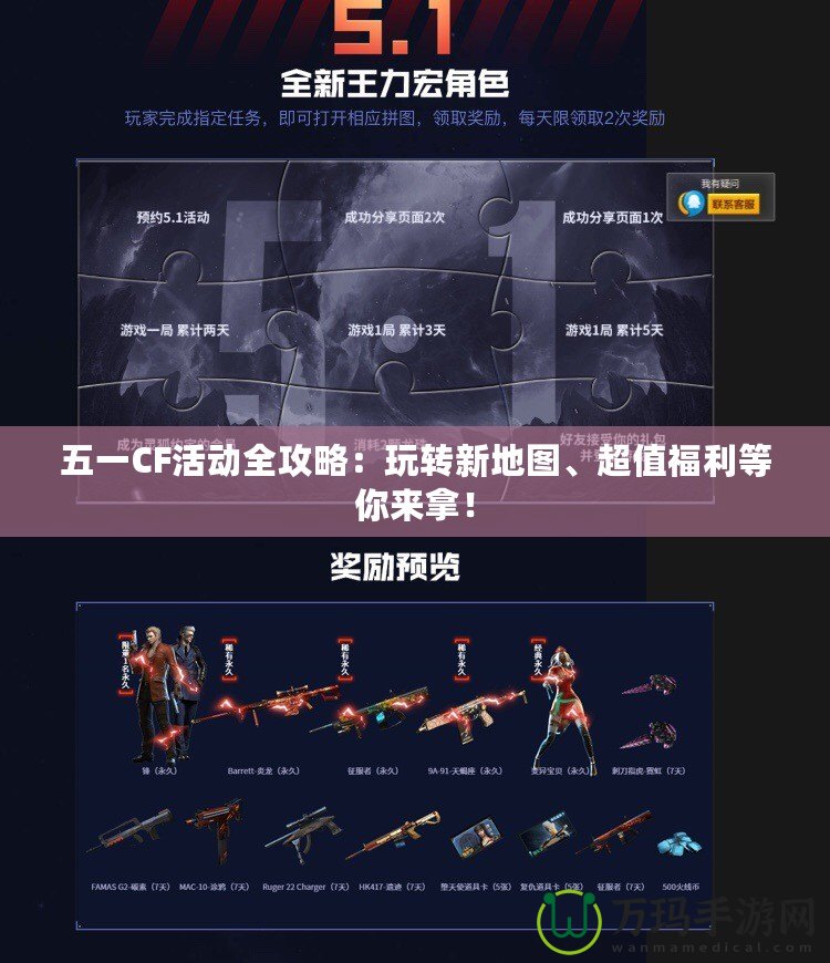 五一CF活動(dòng)全攻略：玩轉(zhuǎn)新地圖、超值福利等你來(lái)拿！