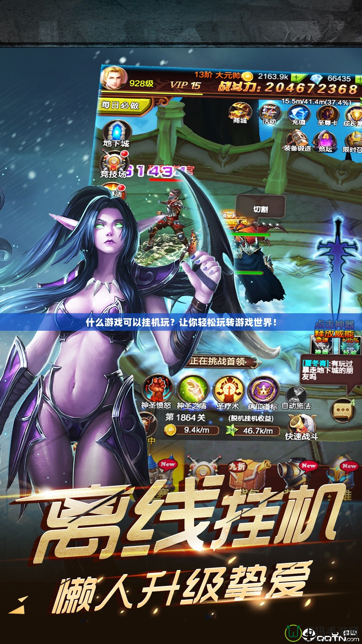 什么游戲可以掛機玩？讓你輕松玩轉(zhuǎn)游戲世界！