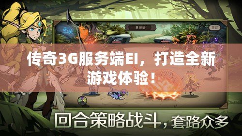 傳奇3G服務(wù)端EI，打造全新游戲體驗(yàn)！