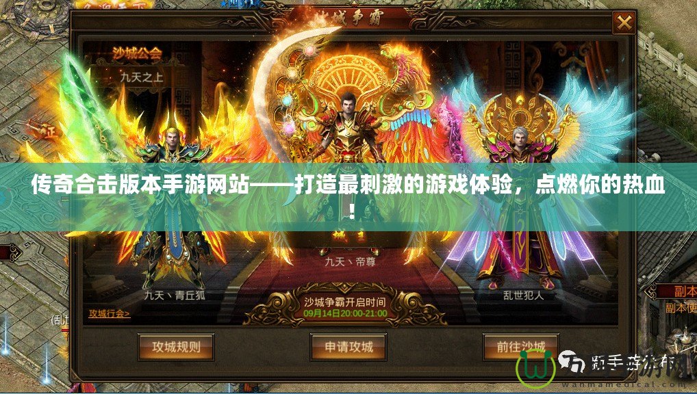 傳奇合擊版本手游網(wǎng)站——打造最刺激的游戲體驗(yàn)，點(diǎn)燃你的熱血！