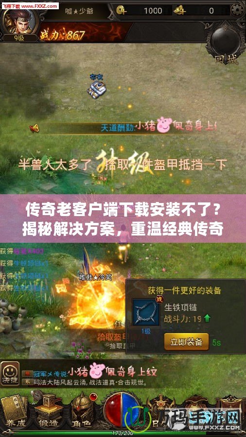 傳奇老客戶(hù)端下載安裝不了？揭秘解決方案，重溫經(jīng)典傳奇時(shí)光！