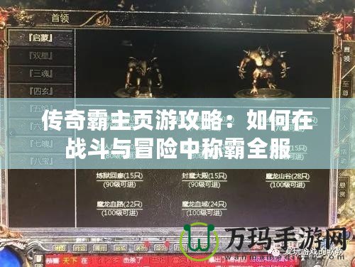 傳奇霸主頁游攻略：如何在戰(zhàn)斗與冒險(xiǎn)中稱霸全服