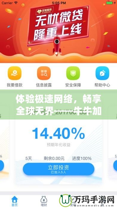 體驗極速網(wǎng)絡(luò)，暢享全球無界——牛牛加速器APP，讓你無憂上網(wǎng)
