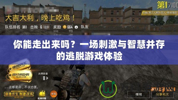 你能走出來嗎？一場刺激與智慧并存的逃脫游戲體驗