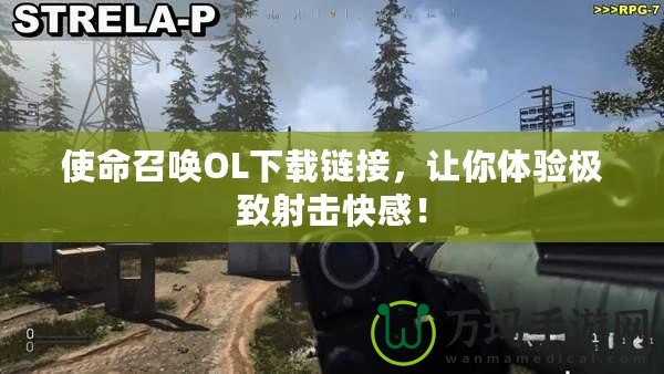使命召喚OL下載鏈接，讓你體驗(yàn)極致射擊快感！