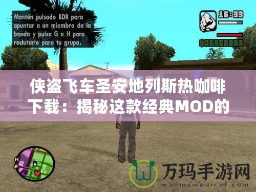 俠盜飛車(chē)圣安地列斯熱咖啡下載：揭秘這款經(jīng)典MOD的魅力與玩法