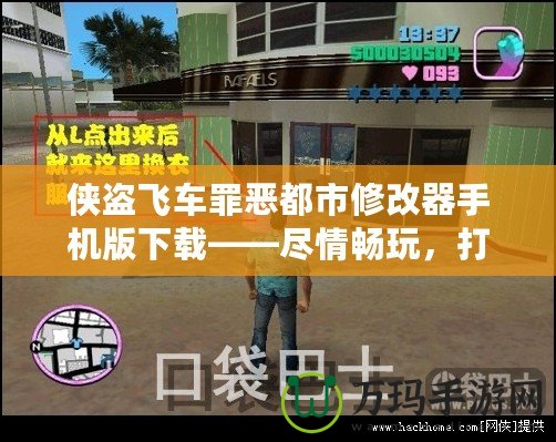 俠盜飛車罪惡都市修改器手機版下載——盡情暢玩，打造屬于你的犯罪帝國