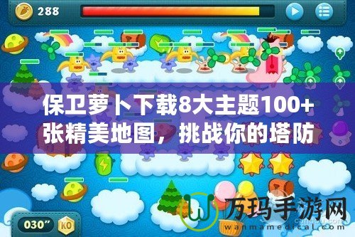 保衛(wèi)蘿卜下載8大主題100+張精美地圖，挑戰(zhàn)你的塔防極限！