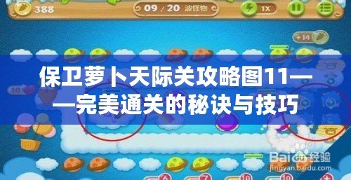 保衛(wèi)蘿卜天際關攻略圖11——完美通關的秘訣與技巧