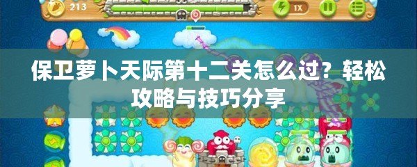 保衛(wèi)蘿卜天際第十二關(guān)怎么過(guò)？輕松攻略與技巧分享
