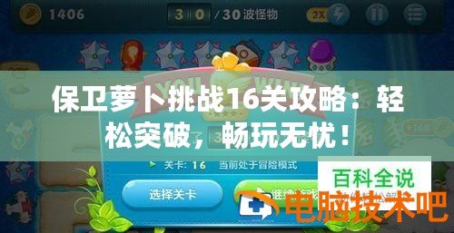 保衛(wèi)蘿卜挑戰(zhàn)16關攻略：輕松突破，暢玩無憂！
