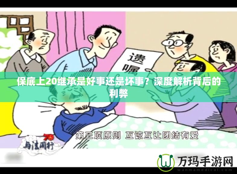 保底上20繼承是好事還是壞事？深度解析背后的利弊