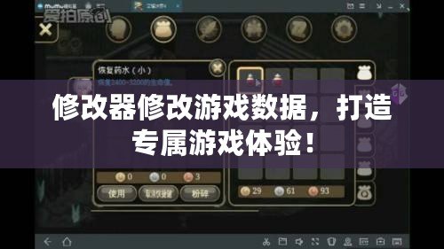 修改器修改游戲數(shù)據(jù)，打造專屬游戲體驗！