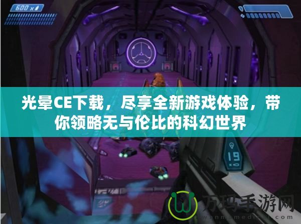 光暈CE下載，盡享全新游戲體驗(yàn)，帶你領(lǐng)略無(wú)與倫比的科幻世界