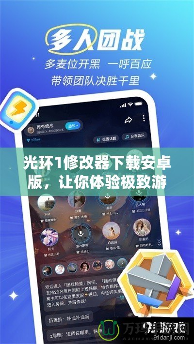 光環(huán)1修改器下載安卓版，讓你體驗極致游戲樂趣