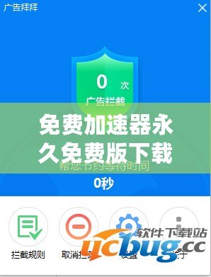 免費(fèi)加速器永久免費(fèi)版下載免廣告，暢享極速網(wǎng)絡(luò)體驗(yàn)！