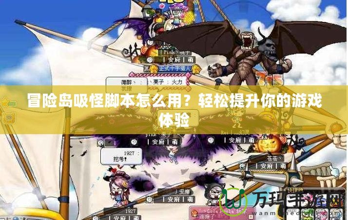 冒險島吸怪腳本怎么用？輕松提升你的游戲體驗