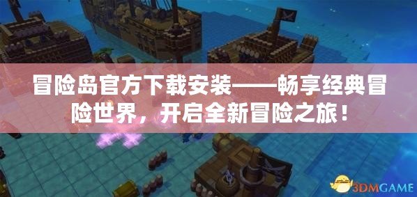 冒險島官方下載安裝——暢享經(jīng)典冒險世界，開啟全新冒險之旅！