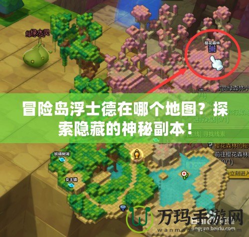 冒險(xiǎn)島浮士德在哪個(gè)地圖？探索隱藏的神秘副本！