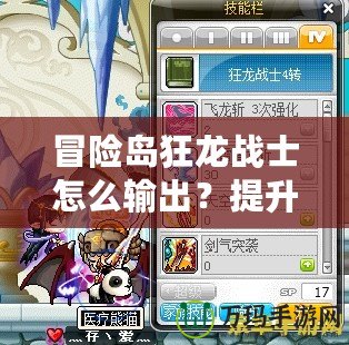 冒險島狂龍戰(zhàn)士怎么輸出？提升傷害的終極技巧！
