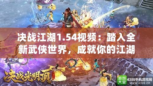 決戰(zhàn)江湖1.54視頻：踏入全新武俠世界，成就你的江湖傳奇