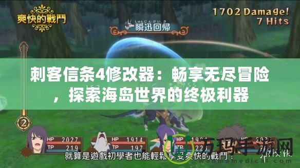 刺客信條4修改器：暢享無盡冒險(xiǎn)，探索海島世界的終極利器