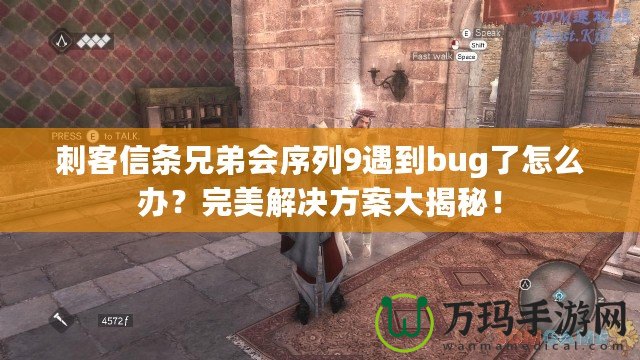 刺客信條兄弟會序列9遇到bug了怎么辦？完美解決方案大揭秘！